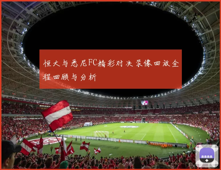 恒大与悉尼FC精彩对决录像回放全程回顾与分析