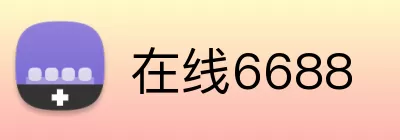 在线6688 logo